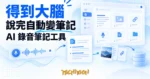 TechMoon 精選圖｜得到大腦 AI 錄音筆記工具：說完自動變筆記，錄音拍照連結收進知識庫
