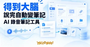 TechMoon 精選圖｜得到大腦 AI 錄音筆記工具：說完自動變筆記，錄音拍照連結收進知識庫