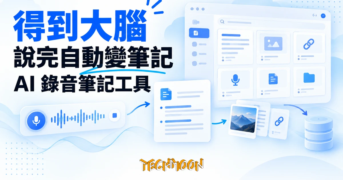 得到大腦(原Get筆記)是什麼?說完自動變筆記的AI錄音工具 1 TechMoon 精選圖|得到大腦 AI 錄音筆記工具:說完自動變筆記,錄音拍照連結收進知識庫