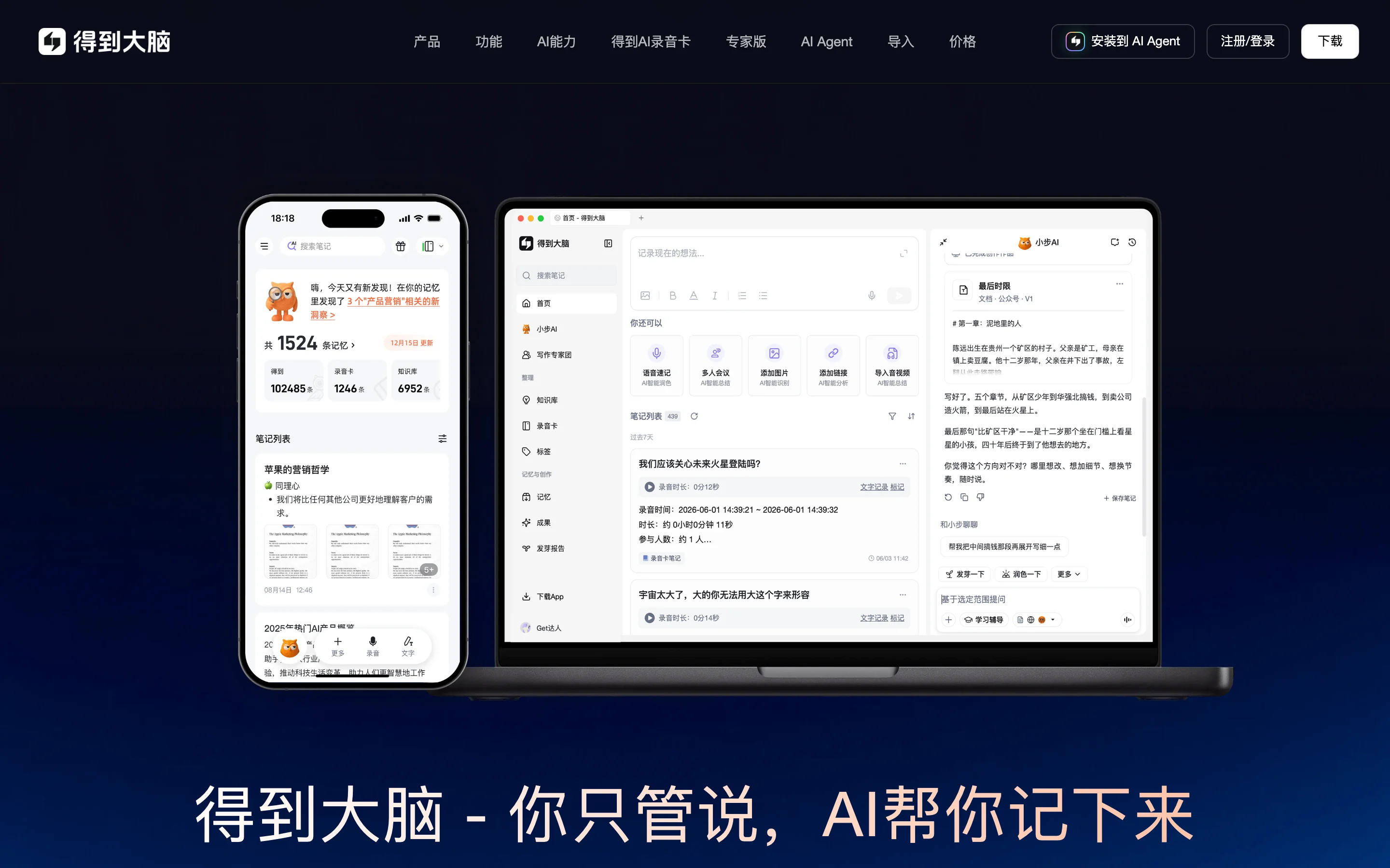 得到大腦(原Get筆記)是什麼?說完自動變筆記的AI錄音工具 2 得到大腦(原 Get 筆記)官網首頁,手機與電腦版介面與你只管說 AI 幫你記下來的標語