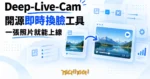 TechMoon 精選圖｜開源即時換臉工具的概念視覺：一張照片卡片與視訊鏡頭視窗在藍色編輯風格面板間以箭頭轉換