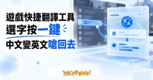 TechMoon 精選圖｜DeepRant 遊戲快捷翻譯工具，選字按一鍵把遊戲聊天文字即時翻譯的桌面應用