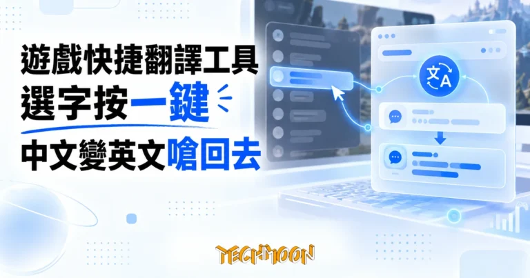 TechMoon 精選圖｜DeepRant 遊戲快捷翻譯工具，選字按一鍵把遊戲聊天文字即時翻譯的桌面應用
