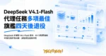 TechMoon 精選圖｜DeepSeek 新模型 V4.1-Flash 發布，KV 快取壓縮與代理任務評測成績、旗艦模型退役時程