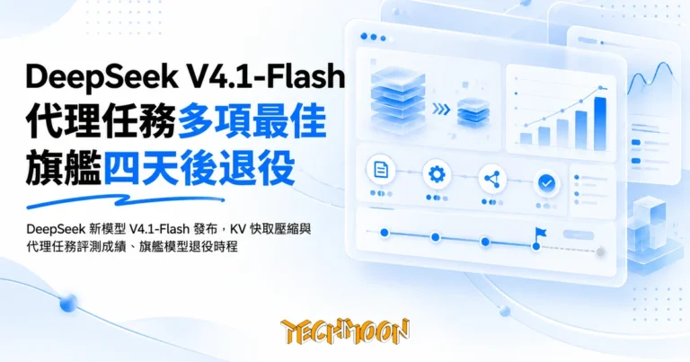 TechMoon 精選圖｜DeepSeek 新模型 V4.1-Flash 發布，KV 快取壓縮與代理任務評測成績、旗艦模型退役時程