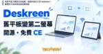 TechMoon 精選圖｜把舊平板手機變成電腦第二螢幕的開源工具 Deskreen，筆電與平板無線連線螢幕鏡射