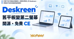 TechMoon 精選圖｜把舊平板手機變成電腦第二螢幕的開源工具 Deskreen，筆電與平板無線連線螢幕鏡射