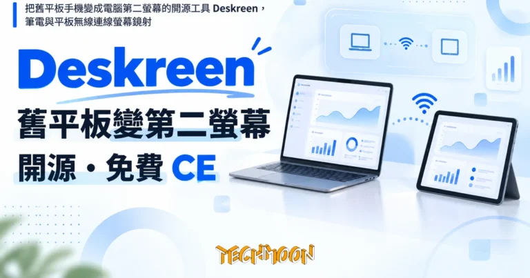 TechMoon 精選圖｜把舊平板手機變成電腦第二螢幕的開源工具 Deskreen，筆電與平板無線連線螢幕鏡射
