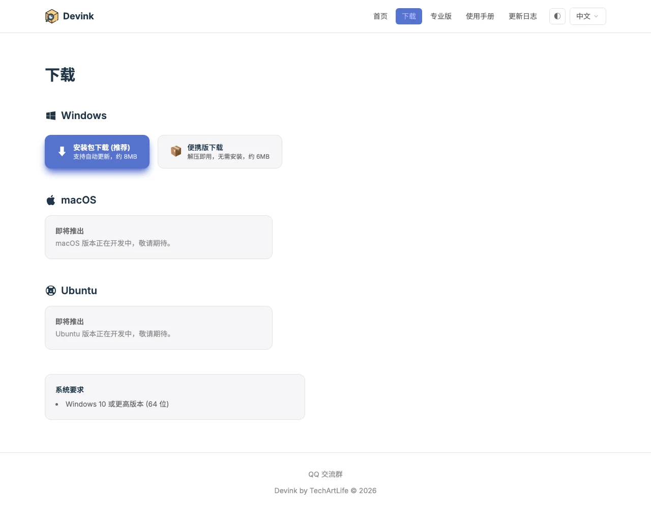 Devink 機查查免安裝硬體資訊工具,把整機配置一鍵匯成報告 3 Devink 官網下載頁:安裝包與便攜版兩種下載選項,macOS 與 Ubuntu 標示即將推出