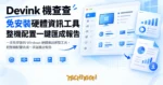 TechMoon 精選圖｜一支免安裝的 Windows 硬體資訊總覽工具，把整機配置收成一頁並匯出報告
