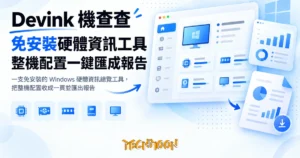 TechMoon 精選圖｜一支免安裝的 Windows 硬體資訊總覽工具，把整機配置收成一頁並匯出報告