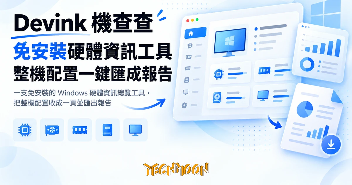 Devink 機查查免安裝硬體資訊工具,把整機配置一鍵匯成報告 1 TechMoon 精選圖|一支免安裝的 Windows 硬體資訊總覽工具,把整機配置收成一頁並匯出報告