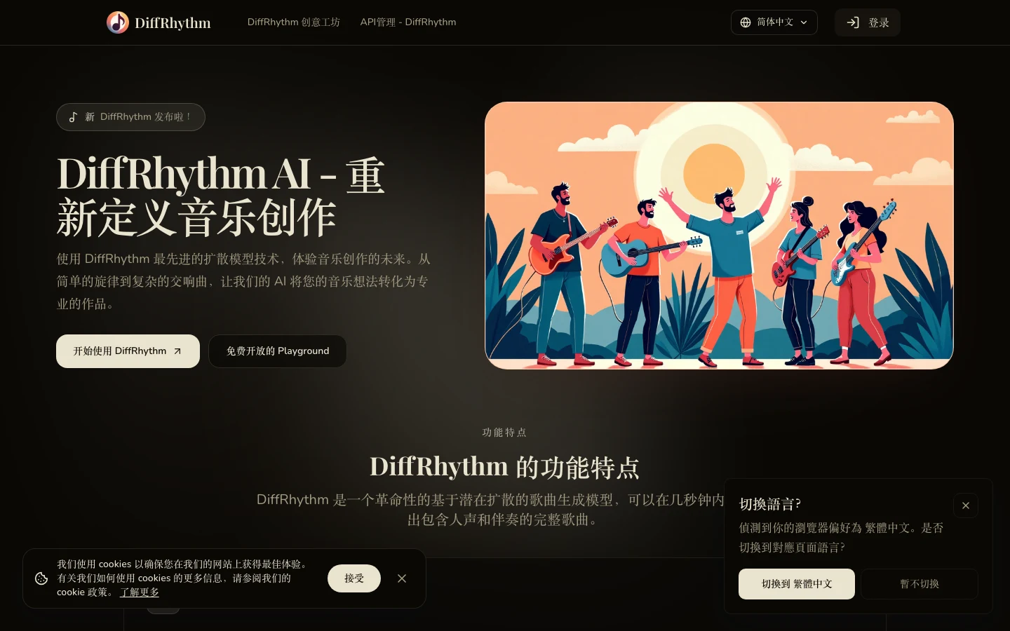 DiffRhythm 開源 AI 音樂生成:先分清免費入口與收費殼 2 diffrhythm.com 網站首頁,簡體中文介面,主視覺標語為重新定義音樂創作,右上有登入按鈕,主畫面放著免費開放 Playground 的開始使用按鈕