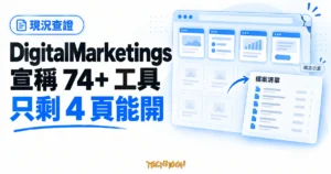 TechMoon 精選圖｜DigitalMarketings 現況查證概念圖：宣稱 74+ 工具，僅剩 4 頁能開，以空殼網站、頁面卡與檔案清單呈現落差。