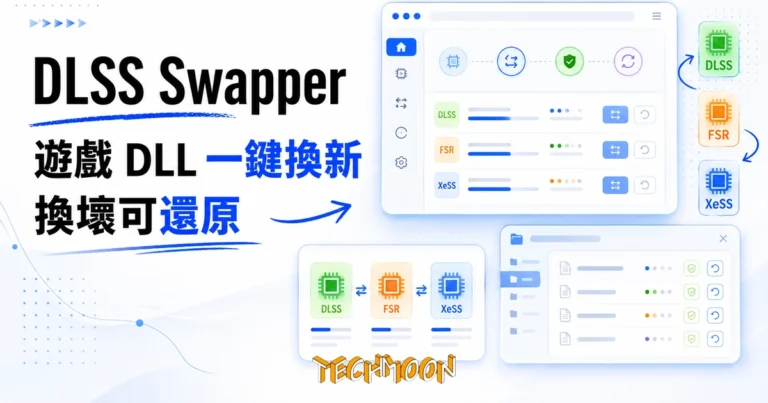DLSS Swapper 開源工具,把遊戲的 DLSS、FSR、XeSS 換新或還原 9 TechMoon 精選圖|DLSS Swapper 開源工具,管理遊戲的 DLSS、FSR、XeSS DLL 版本置換與還原