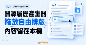 TechMoon 精選圖｜dnd-resume 開源履歷產生器，以可拖放的履歷區塊呈現自由排版與內容留在本機