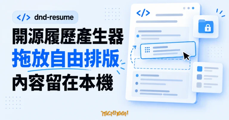dnd-resume 開源履歷產生器,拖放排版把內容留在本機 3 TechMoon 精選圖|dnd-resume 開源履歷產生器,以可拖放的履歷區塊呈現自由排版與內容留在本機