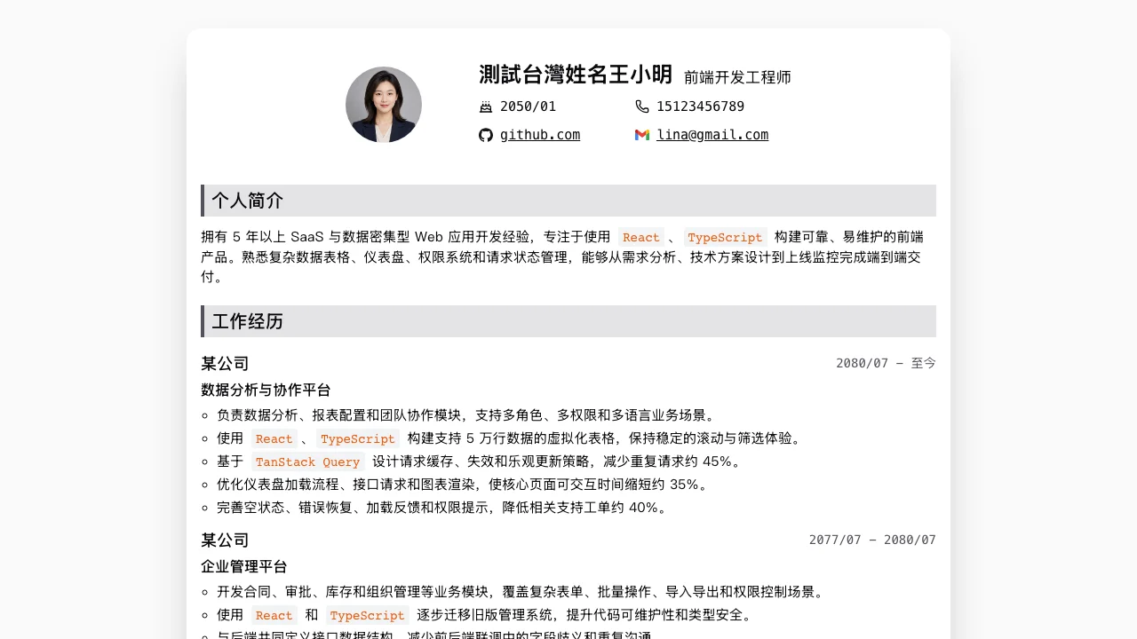 dnd-resume 開源履歷產生器,拖放排版把內容留在本機 2 dnd-resume 預覽頁,顯示填入測試姓名後的履歷排版成品