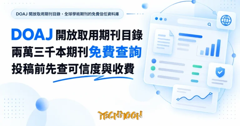 TechMoon 精選圖｜DOAJ 開放取用期刊目錄，全球學術期刊的免費信任資料庫