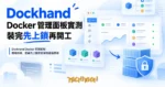 TechMoon 精選圖｜Dockhand Docker 管理面板：開箱即用、需要先上鎖的自架容器儀表板
