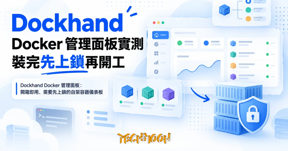 Dockhand Docker 管理面板實測,裝完先替它上鎖再開工 1 TechMoon 精選圖|Dockhand Docker 管理面板:開箱即用、需要先上鎖的自架容器儀表板
