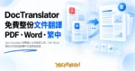 TechMoon 精選圖｜DocTranslator 免費線上文件翻譯工具，PDF Word 整份文件翻成繁體中文並保留排版