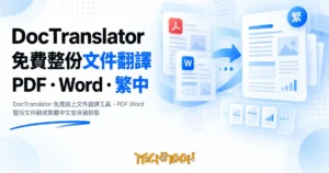 TechMoon 精選圖｜DocTranslator 免費線上文件翻譯工具，PDF Word 整份文件翻成繁體中文並保留排版