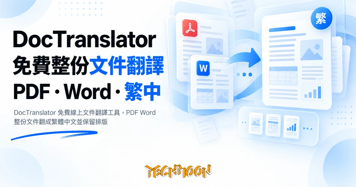 DocTranslator 實測:整份 PDF 免費翻成繁體中文的三個代價 1 TechMoon 精選圖|DocTranslator 免費線上文件翻譯工具,PDF Word 整份文件翻成繁體中文並保留排版