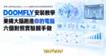 TechMoon 精選圖｜果蠅大腦神經連接組接上 Doom 遊戲的本機安裝與對照實驗教學