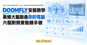 TechMoon 精選圖｜果蠅大腦神經連接組接上 Doom 遊戲的本機安裝與對照實驗教學