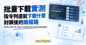 TechMoon 精選圖｜開源短片批量下載工具在平台封鎖後的指令列實測與桌面版轉型