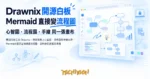 TechMoon 精選圖｜開源白板工具 Drawnix：無限畫布上心智圖、流程圖與手繪共存，Mermaid 語法直接轉成流程圖，資料存在瀏覽器本機
