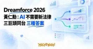 TechMoon 精選圖｜Dreamforce 2026 上黃仁勳與 Amodei、Altman 對 AI 該不該放慢的同台分歧表態