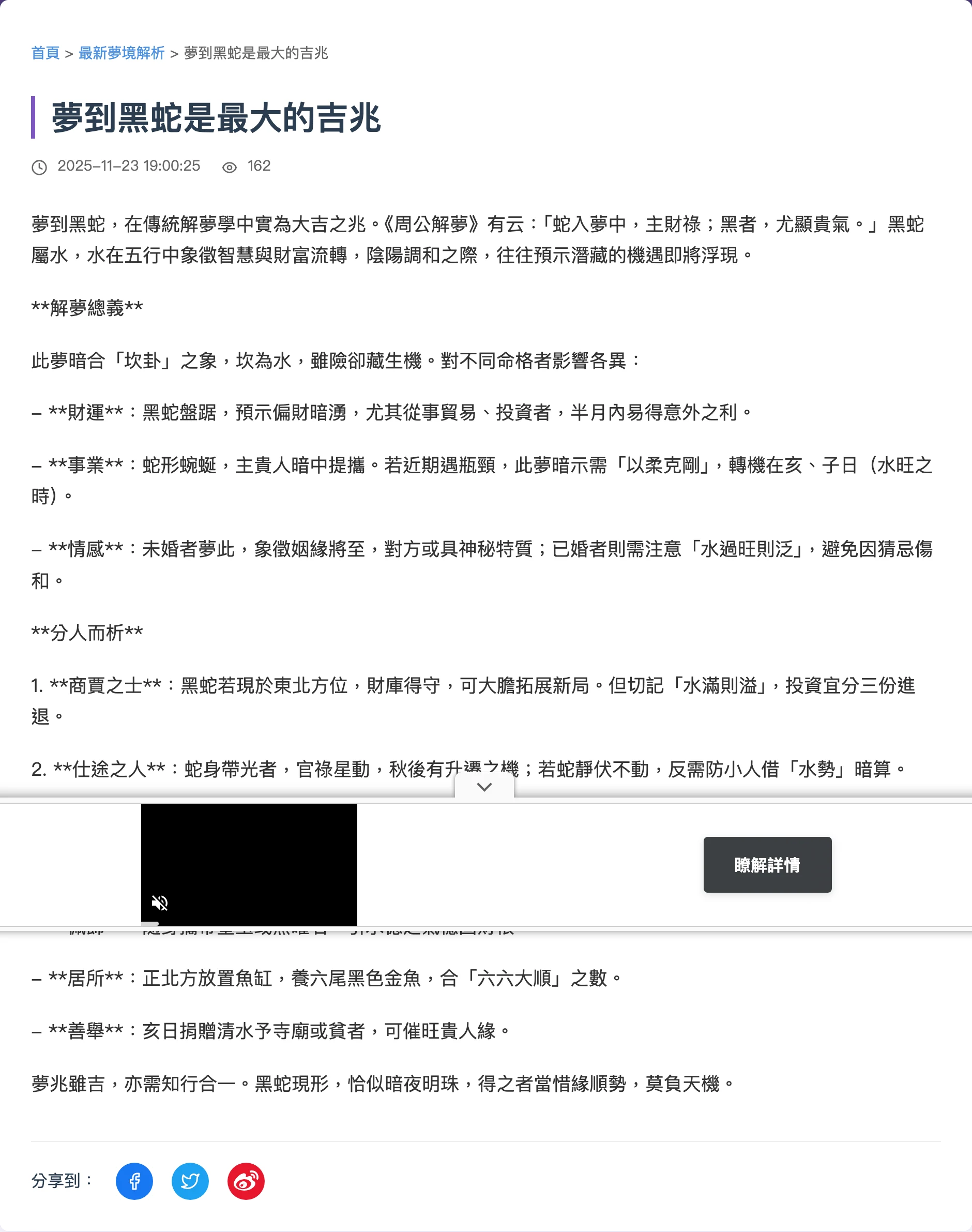 台灣解夢實測:免註冊繁中 AI 解夢,一半心理學一半周公解夢 3 台灣解夢夢境詞典的黑蛇條目截圖:正文引用周公解夢蛇入夢中主財祿黑者尤顯貴氣,續以黑蛇屬水五行坎卦分析,分項解讀財運事業情感,並附增益吉兆法建議,頁面中段可見站方嵌入的廣告區塊