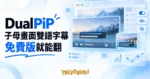 TechMoon 精選圖｜Chrome 子母畫面擴充 DualPiP，懸浮視窗內顯示雙語字幕與播放控制