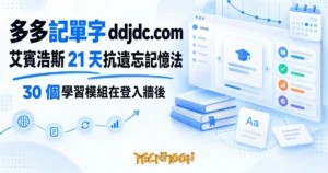 TechMoon 精選圖｜多多記單字 ddjdc.com 艾賓浩斯抗遺忘線上背單字工具