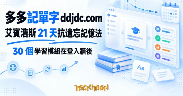 TechMoon 精選圖｜多多記單字 ddjdc.com 艾賓浩斯抗遺忘線上背單字工具