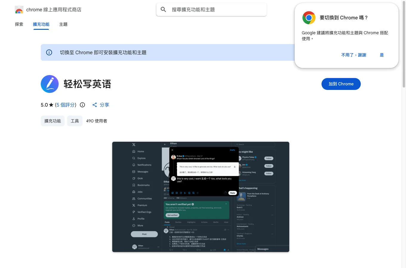 輕鬆寫英語擴充套件實測:三擊空格把中文草稿換成英文 3 Chrome 線上應用程式商店的輕鬆寫英語頁面,顯示 490 位使用者與 5.0 顆星評分,加到 Chrome 按鈕仍可按