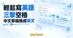 TechMoon 精選圖｜輕鬆寫英語 Chrome 擴充套件：在輸入框三擊空格把中英夾雜草稿換成道地英文