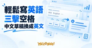 TechMoon 精選圖｜輕鬆寫英語 Chrome 擴充套件：在輸入框三擊空格把中英夾雜草稿換成道地英文