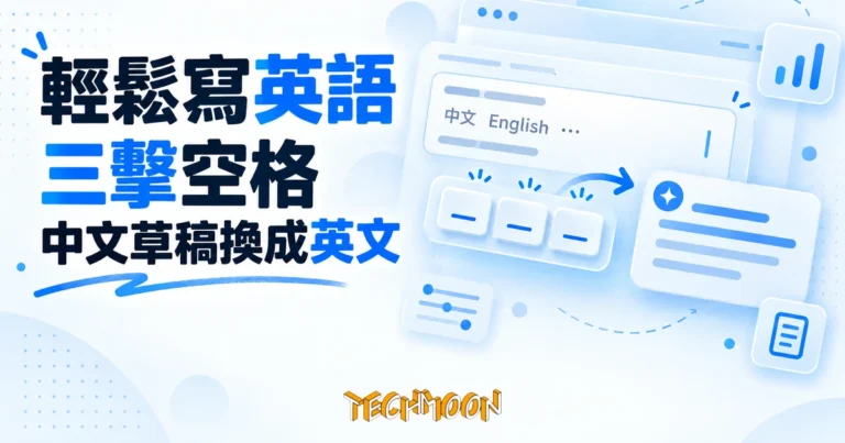 TechMoon 精選圖｜輕鬆寫英語 Chrome 擴充套件：在輸入框三擊空格把中英夾雜草稿換成道地英文