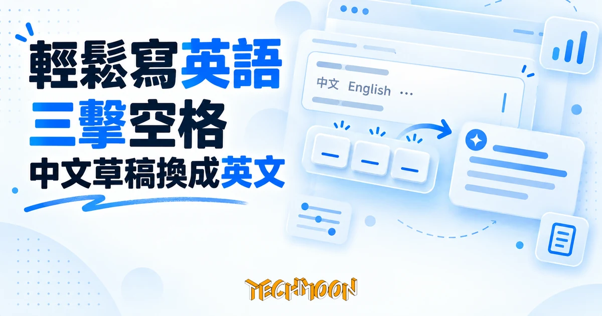 輕鬆寫英語擴充套件實測:三擊空格把中文草稿換成英文 1 TechMoon 精選圖|輕鬆寫英語 Chrome 擴充套件:在輸入框三擊空格把中英夾雜草稿換成道地英文