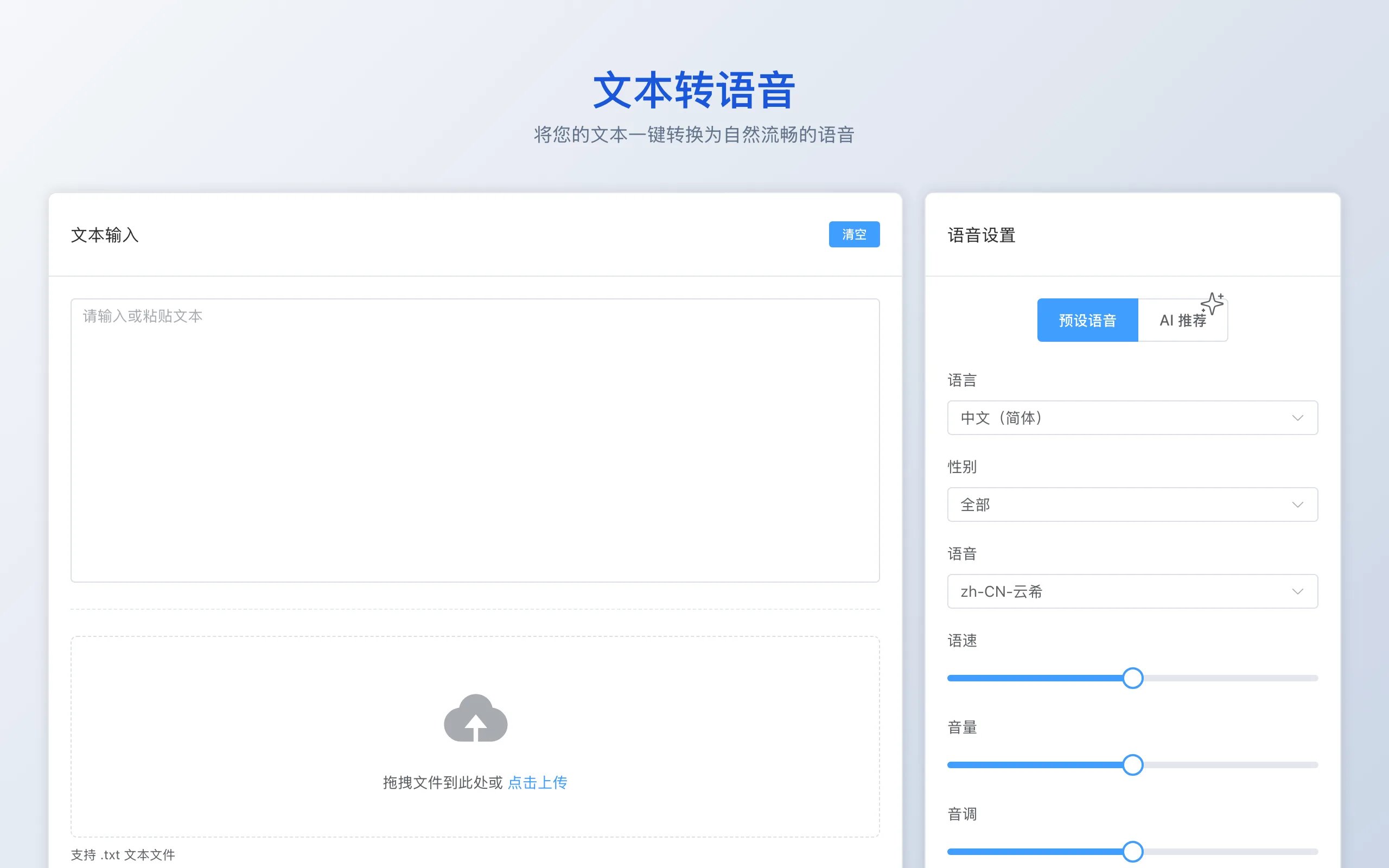 EasyVoice 文字轉語音實測:小說變有聲書,先看清免費的代價 4 EasyVoice 生成介面的聲音設定面板,含預設語音與 AI 推薦分頁