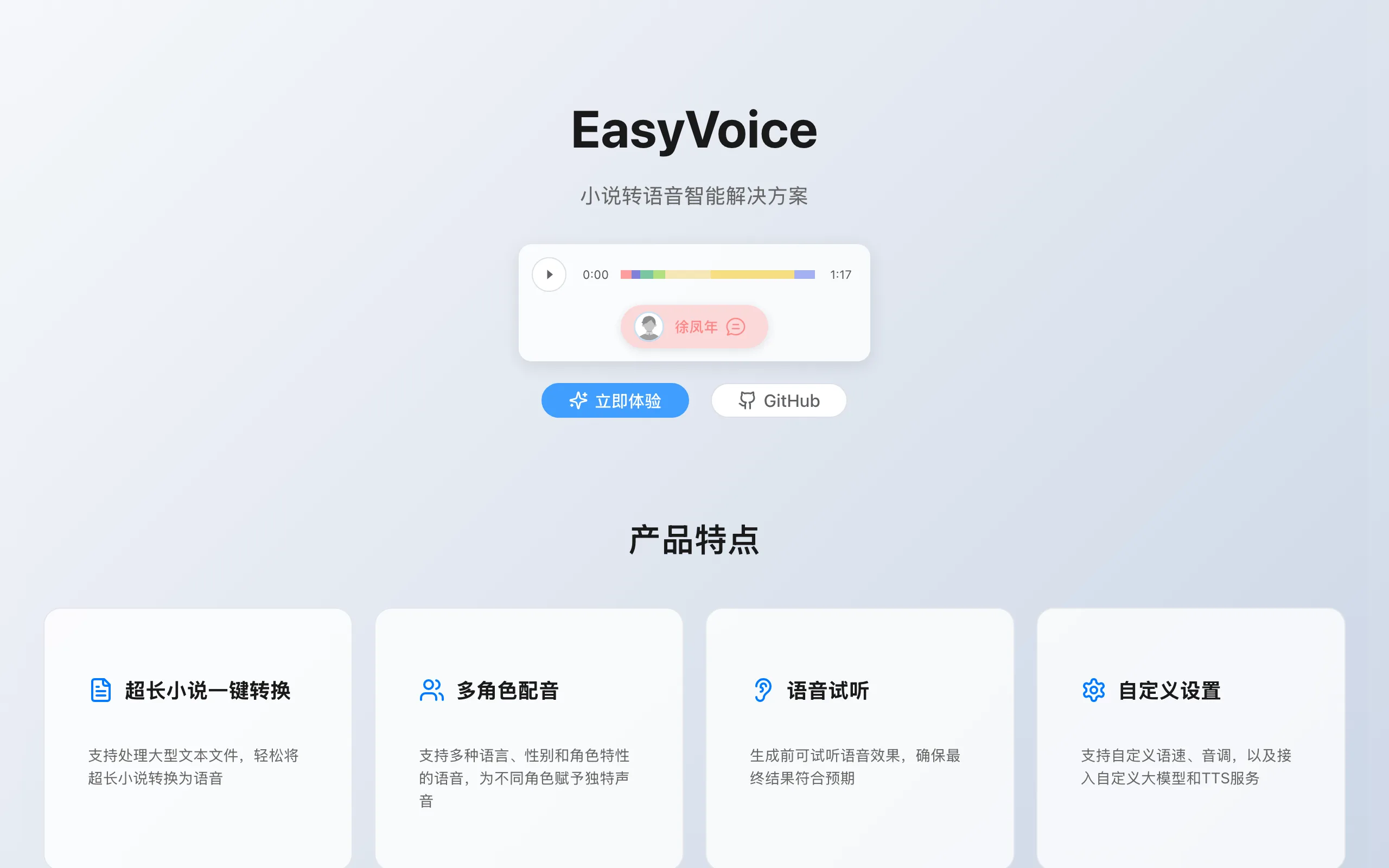 EasyVoice 文字轉語音實測:小說變有聲書,先看清免費的代價 2 EasyVoice 官方示範站首頁,標題與立即體驗按鈕