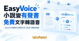 TechMoon 精選圖｜EasyVoice 免費開源文字轉語音工具，把小說一鍵轉成有聲書