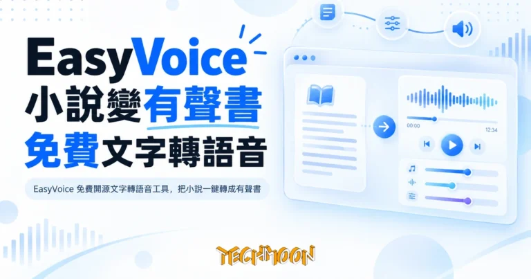 TechMoon 精選圖｜EasyVoice 免費開源文字轉語音工具，把小說一鍵轉成有聲書