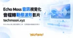 TechMoon 精選圖｜Echo Moss 線上音訊視覺化工具，把音檔轉成動態波形影片