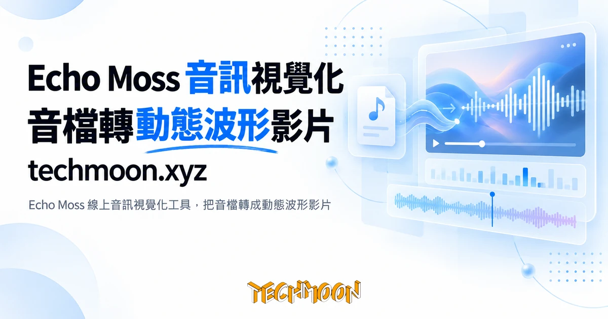 Echo Moss 音訊視覺化工具,把音檔線上轉成動態波形影片 1 TechMoon 精選圖|Echo Moss 線上音訊視覺化工具,把音檔轉成動態波形影片