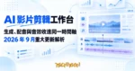 TechMoon 精選圖｜AI 影片剪輯工作台把生成配音與音效收進同一時間軸