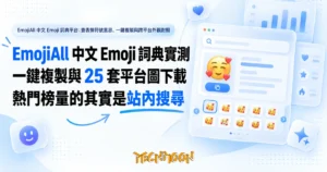 TechMoon 精選圖｜EmojiAll 中文 Emoji 詞典平台：查表情符號意思、一鍵複製與跨平台外觀對照
